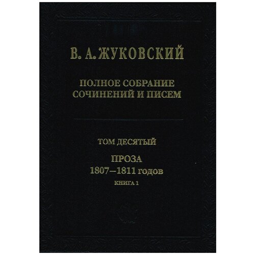 Полное собрание сочинений и писем. Том 10. Проза 1807-1811 годов. Книга 1