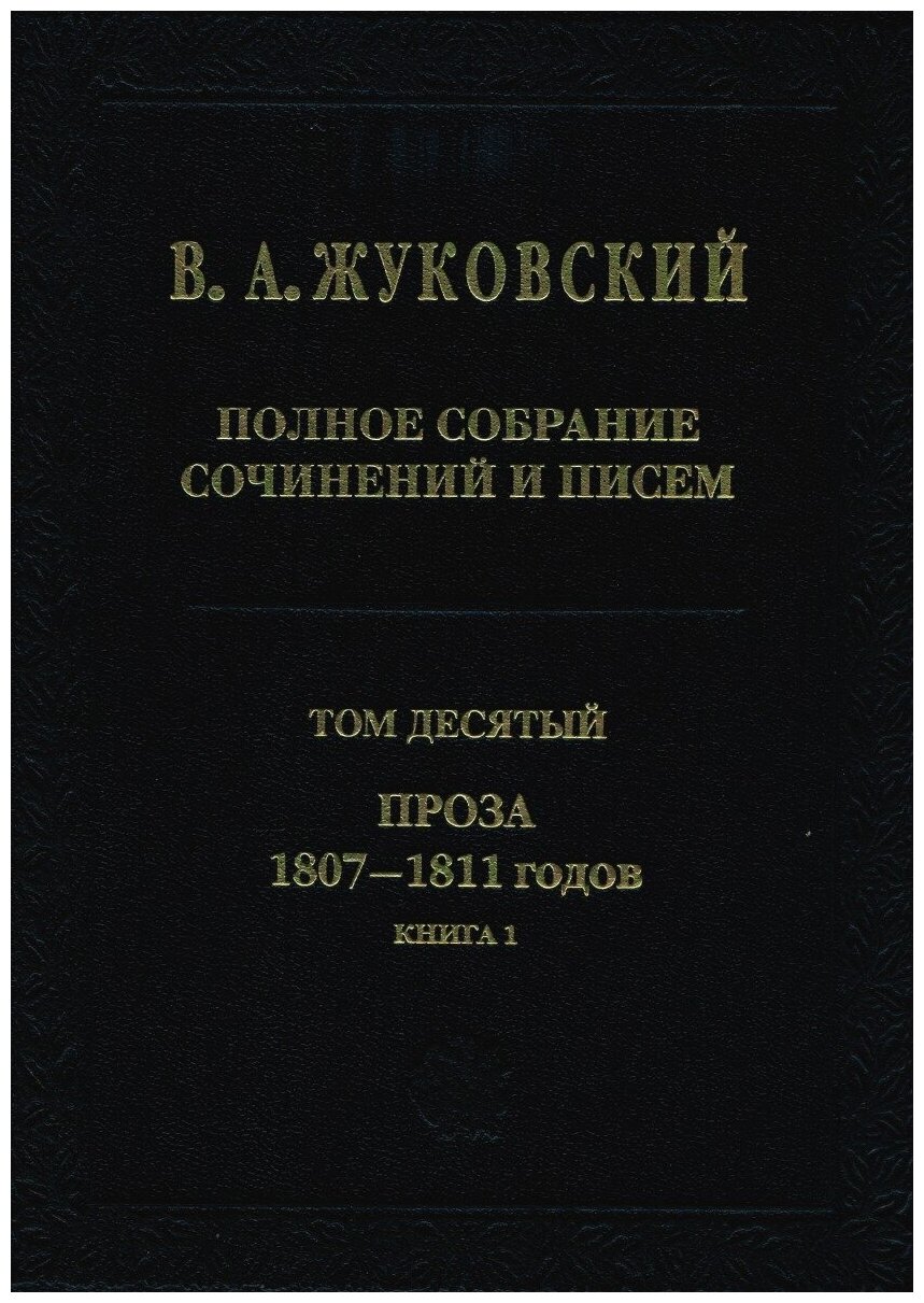 Полное собрание сочинений и писем. Том 10. Проза 1807-1811 годов. Книга 1