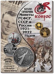 Каталог-справочник. Монеты РСФСР, СССР и России 1921–2022 годов. Редакция 51