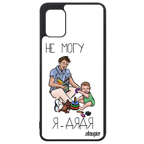 фото Чехол для мобильного // galaxy a31 // "не могу - стал дядей!" карикатура комикс, utaupia, белый