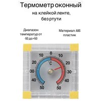 Термометр оконный биметаллический, квадратный, на липучке, -50 +50