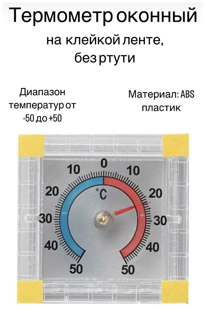 Термометр оконный биметаллический квадратный на липучке -50 +50