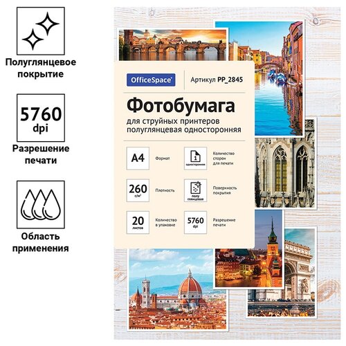 Фотобумага OfficeSpace (А4, 260 г/кв. м, полуглянцевое) пачка 20л. (PP_2845)