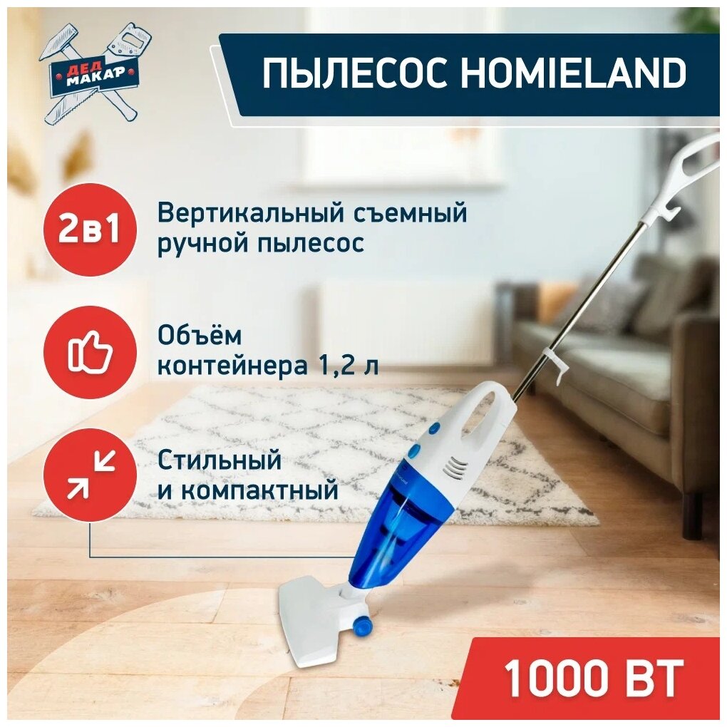 Пылесос вертикальный HomieLand HL-1000, цвет: белый с голубым, 1000Вт, HEPA-фильтр