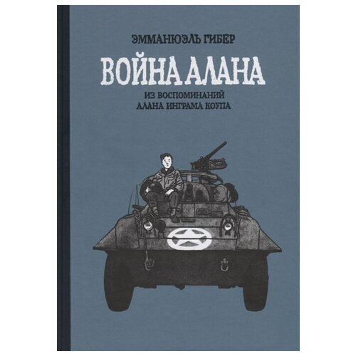 Война Алана. Из воспоминаний Алана Инграма Коупа