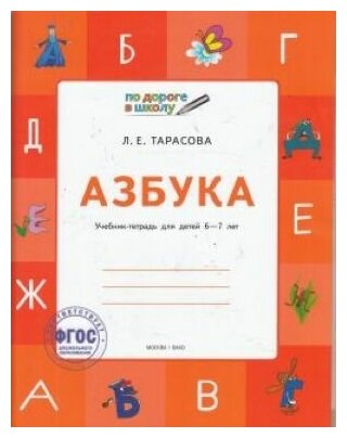 Азбука. 5-7 лет. Учебник-тетрадь. - фото №7