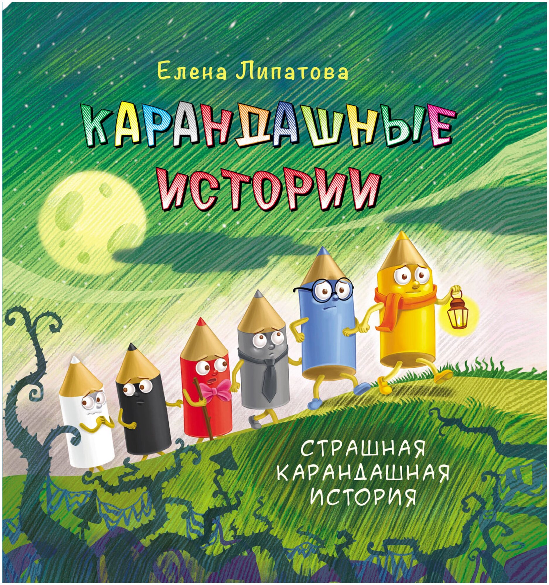 Карандашные истории (Липатова Елена Владимировна) - фото №1