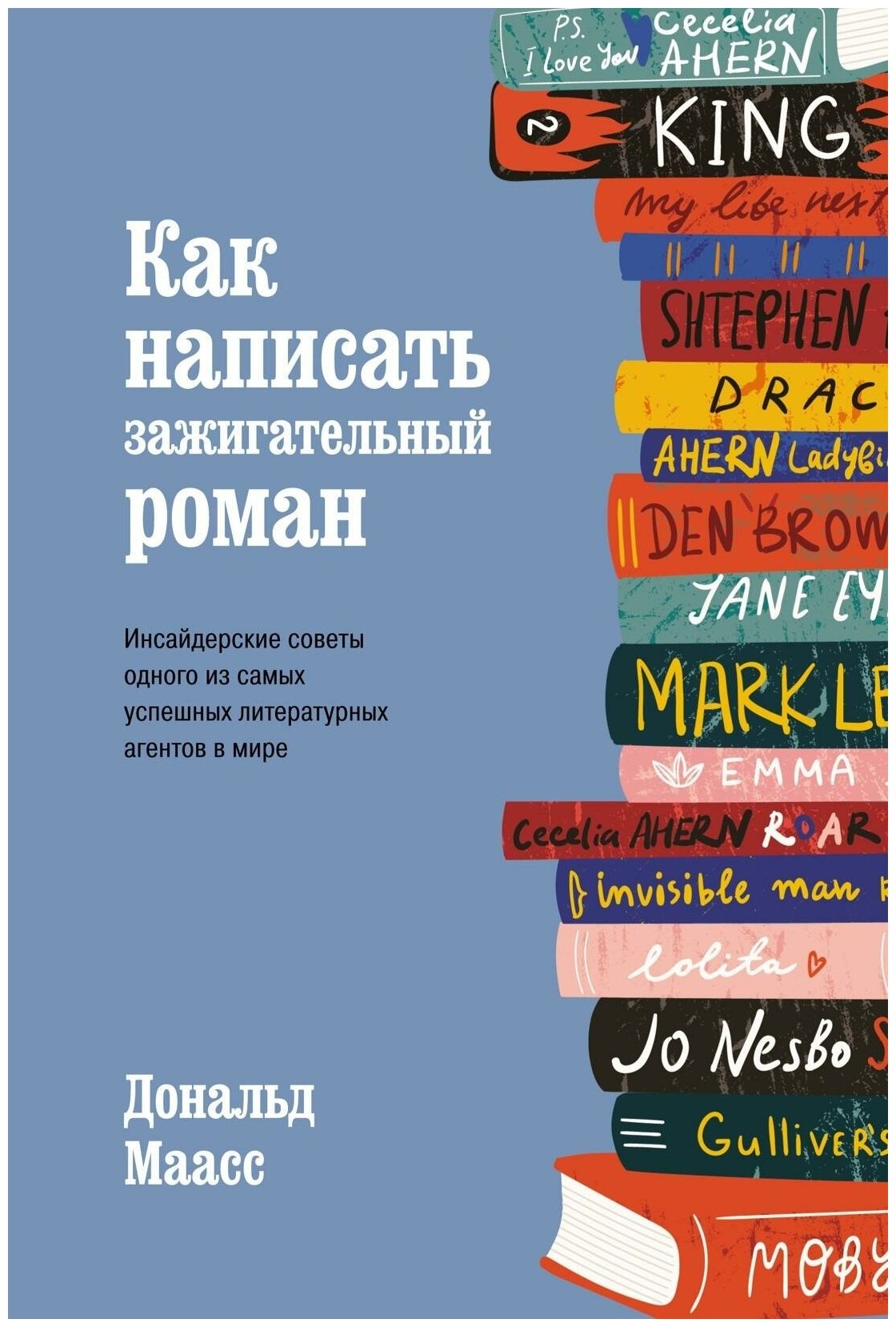 Как написать зажигательный роман Инсайдерские советы одного из самых успешных литературных агентов в мире - фото №3