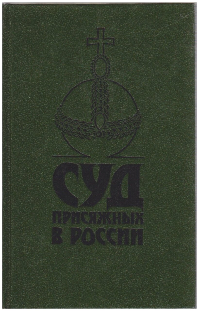 Книга "Суд присяжных в России" , Ленинград 1991 Твёрдая обл. 512 с. С ч/б илл