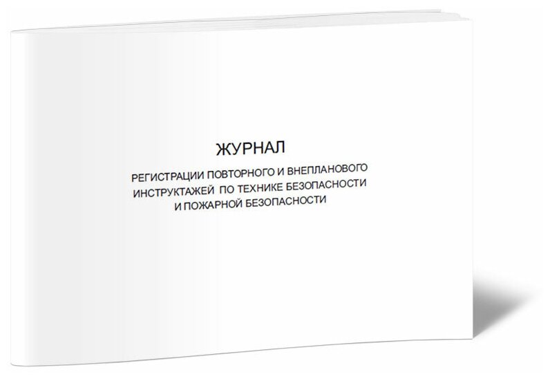 Журнал регистрации повторного и внепланового инструктажей по технике безопасности и пожарной безопасности, 60 стр, 1 журнал, А4 - ЦентрМаг