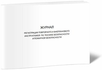 Журнал регистрации повторного и внепланового инструктажей по технике безопасности и пожарной безопасности, 60 стр, 1 журнал, А4 - ЦентрМаг