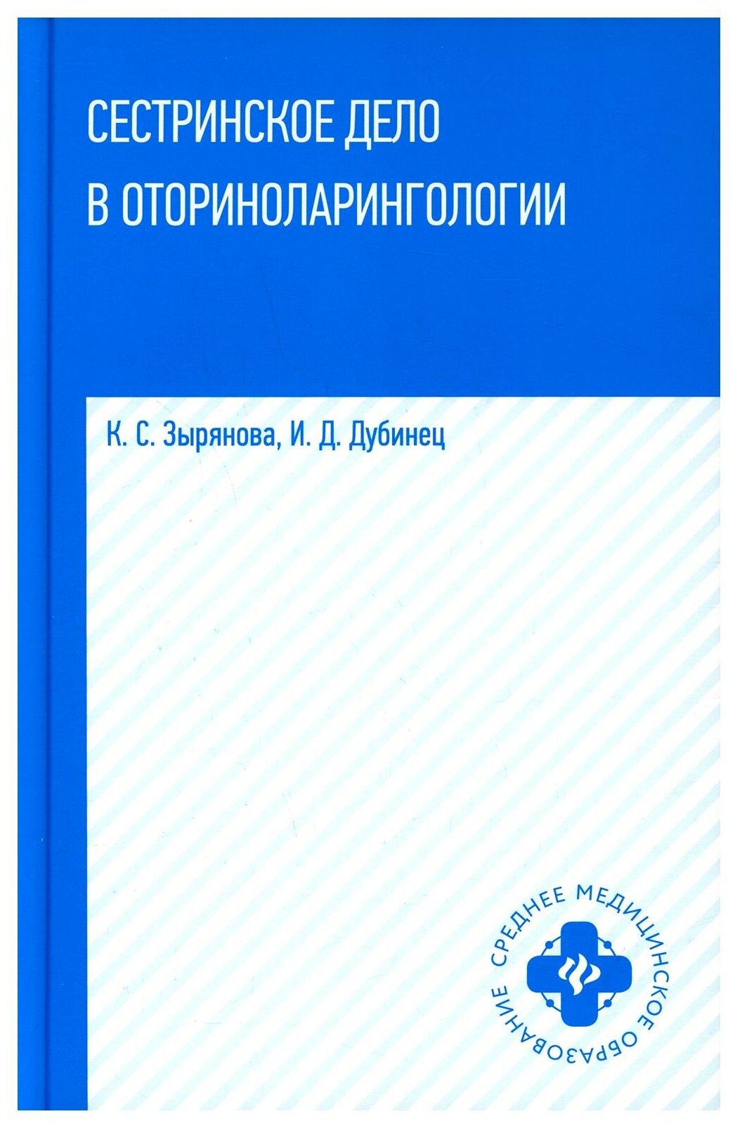 Сестринское дело в оториноларингологии Учебное пособие Зырянова КС