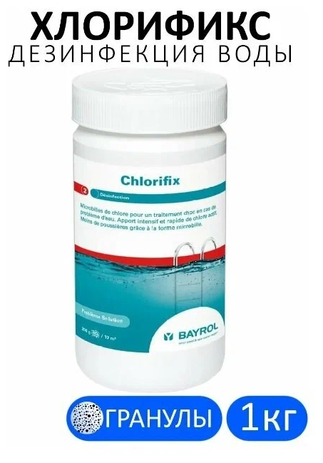 Chlorifix (1 кг) Bayrol: Быстрый хлор для бассейна в гранулах Хлорификс - фотография № 3