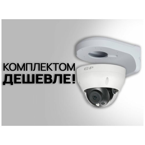 Камера видеонаблюдения, IP, 2 Мп, купольная, D1B20P, уличная (2.8мм) + кронштейн настенный поворотный PFB203W
