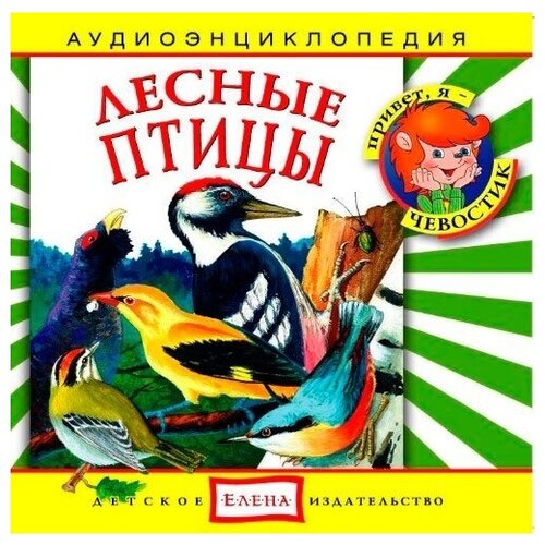 Аудиоэнциклопедия. Лесные птицы. 1 CD