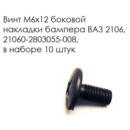 Винт М6x12 Боковой Накладки Бампера Ваз 2106, 2106280305500 Белзан 21060-2803055-008 БелЗАН арт. 21060-2803055-008