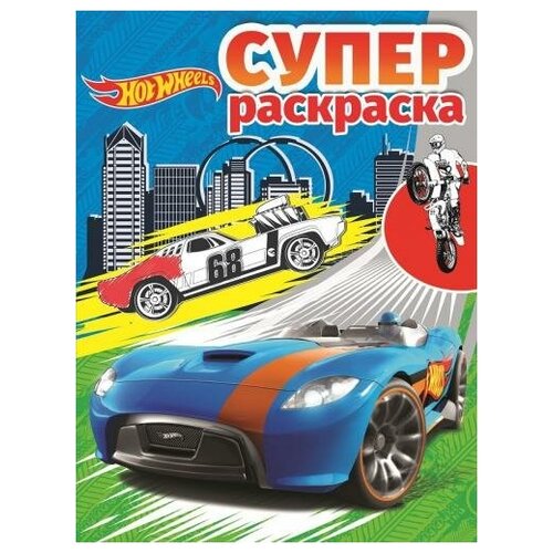 Раскраска Egmont Суперраскраска. Hot Wheels 978-5-4471-5534-6 раскраска эксмо думаем рисуем творим маша и медведь наклейки 978 5 4471 3788 5