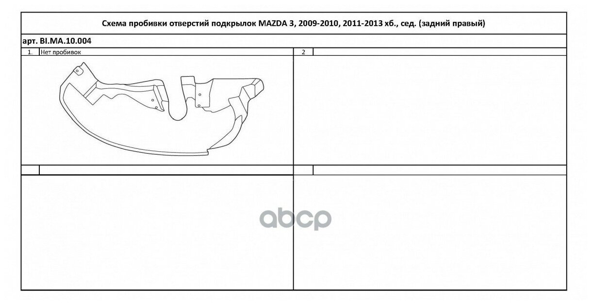 Подкрылок MAZDA 3 2009-2010 2011-2013 хетчбек седан (задний правый) BI. MA.10.004