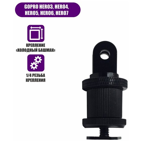 Металлический переходник для GoPro (ГоуПро) с креплением в паз холодный башмак адаптер переходник с 3 креплениями холодный башмак и с креплением в паз на камеру 2 гайки