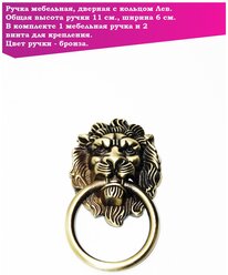 Ручка дверная, мебельная с кольцом Лев, 11 х 6 см., цвет бронза, арт. UV369009