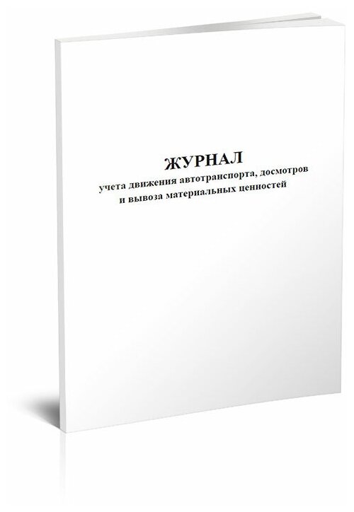 Журнал учета движения автотранспорта, досмотров и вывоза материальных ценностей, 60 стр, 1 журнал, А4 - ЦентрМаг