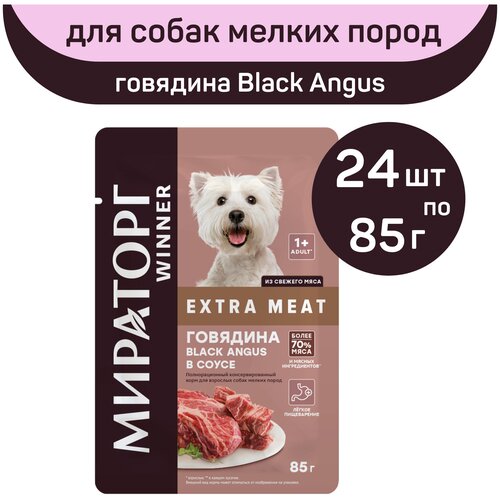 Влажный корм Мираторг EXTRA MEAT, с говядиной Black Angus в соусе, 24 упаковки х 85 г, для взрослых собак мелких пород, старше 1 года мираторг extra meat полнорационный влажный корм для собак мелких пород с говядиной кусочки в соусе в паучах 85 г