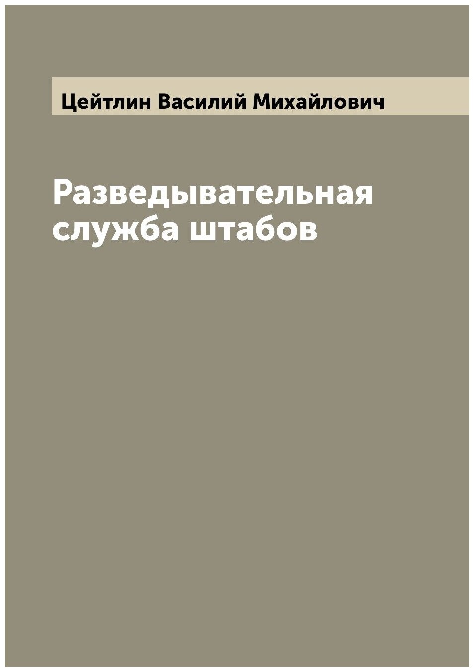 Разведывательная служба штабов