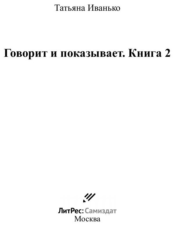 Книга Говорит и показывает. Книга 2 - фото №3
