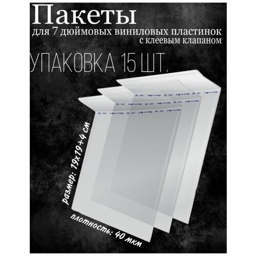 Бопп-пакеты для 7 дюймовых виниловых пластинок, внешние, с клеевым клапаном, 15 шт.