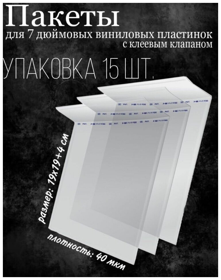 Бопп-пакеты для 7 дюймовых виниловых пластинок внешние с клеевым клапаном 15 шт.