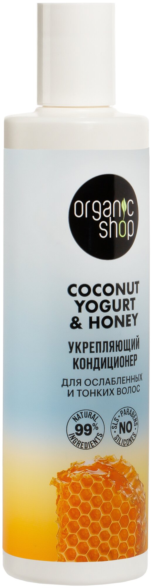 Кондиционер для ослабленных и тонких волос Укрепляющий Coconut yogurt Organic Shop 280 мл