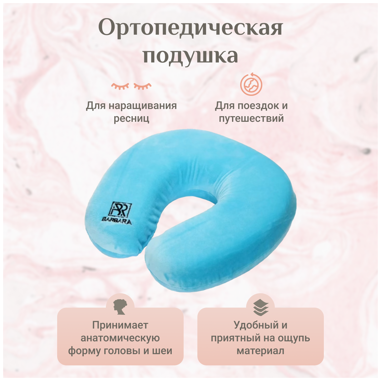 BARBARA Ортопедическая подушка для наращивания ресниц ( Голубая ) / Подушка ортопедическая Барбара