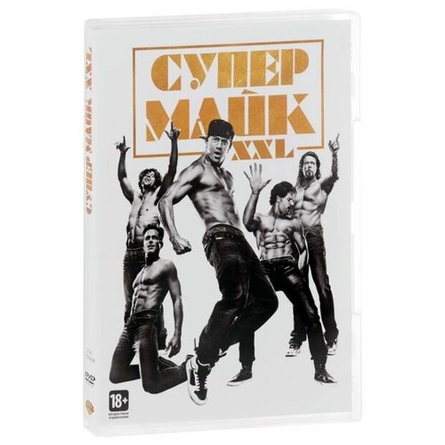 майк Супер Майк XXL (DVD)