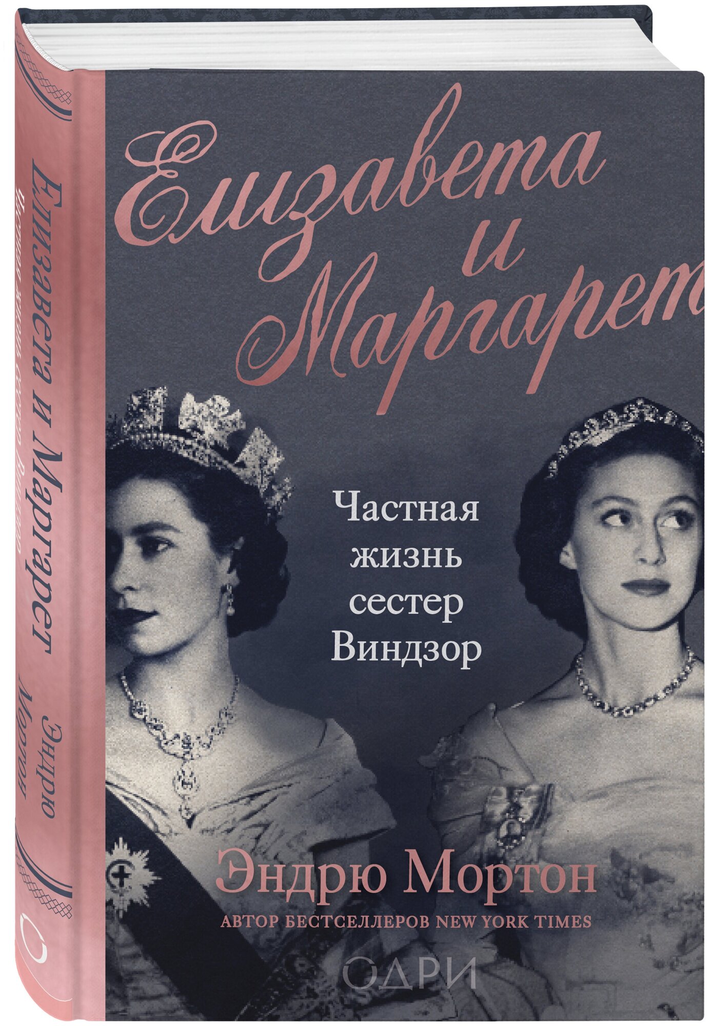 Мортон Эндрю. Елизавета и Маргарет. Частная жизнь сестер Виндзор