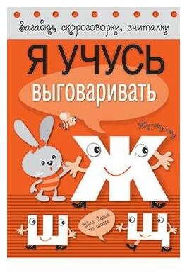 Куликовская Т. Я учусь выговаривать Ж, Ш, Щ. Загадки, скороговорки, считалки