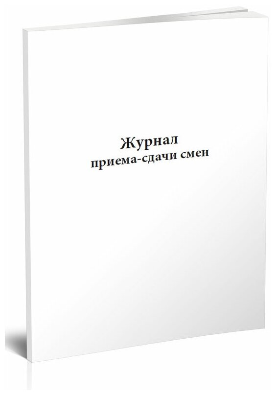 Журнал приема-сдачи смен (РМГ 94-2009), 60 стр, 1 журнал, А4 - ЦентрМаг