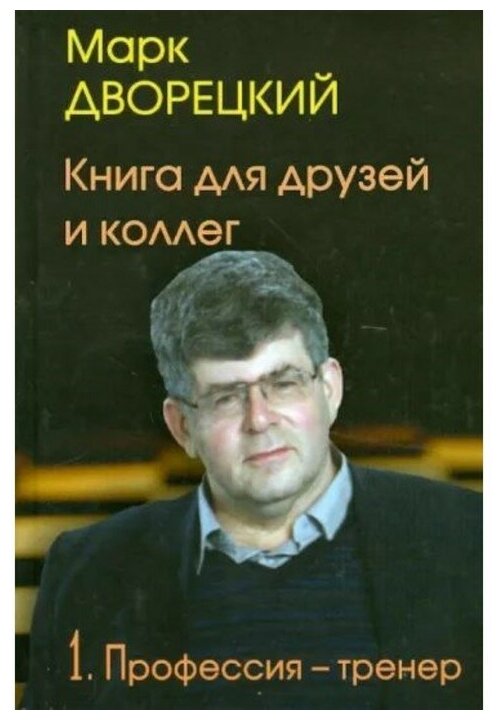 Книга для друзей и коллег. В 2-х томах. Том 1. Профессия - тренер - фото №1