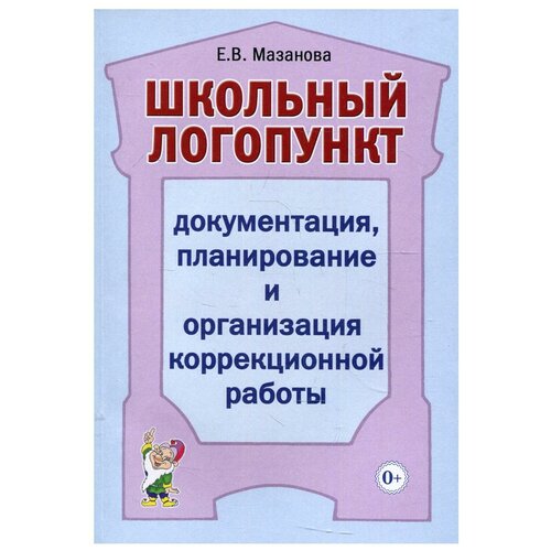 Школьный логопункт: документация, планирование и организация коррекционной работы