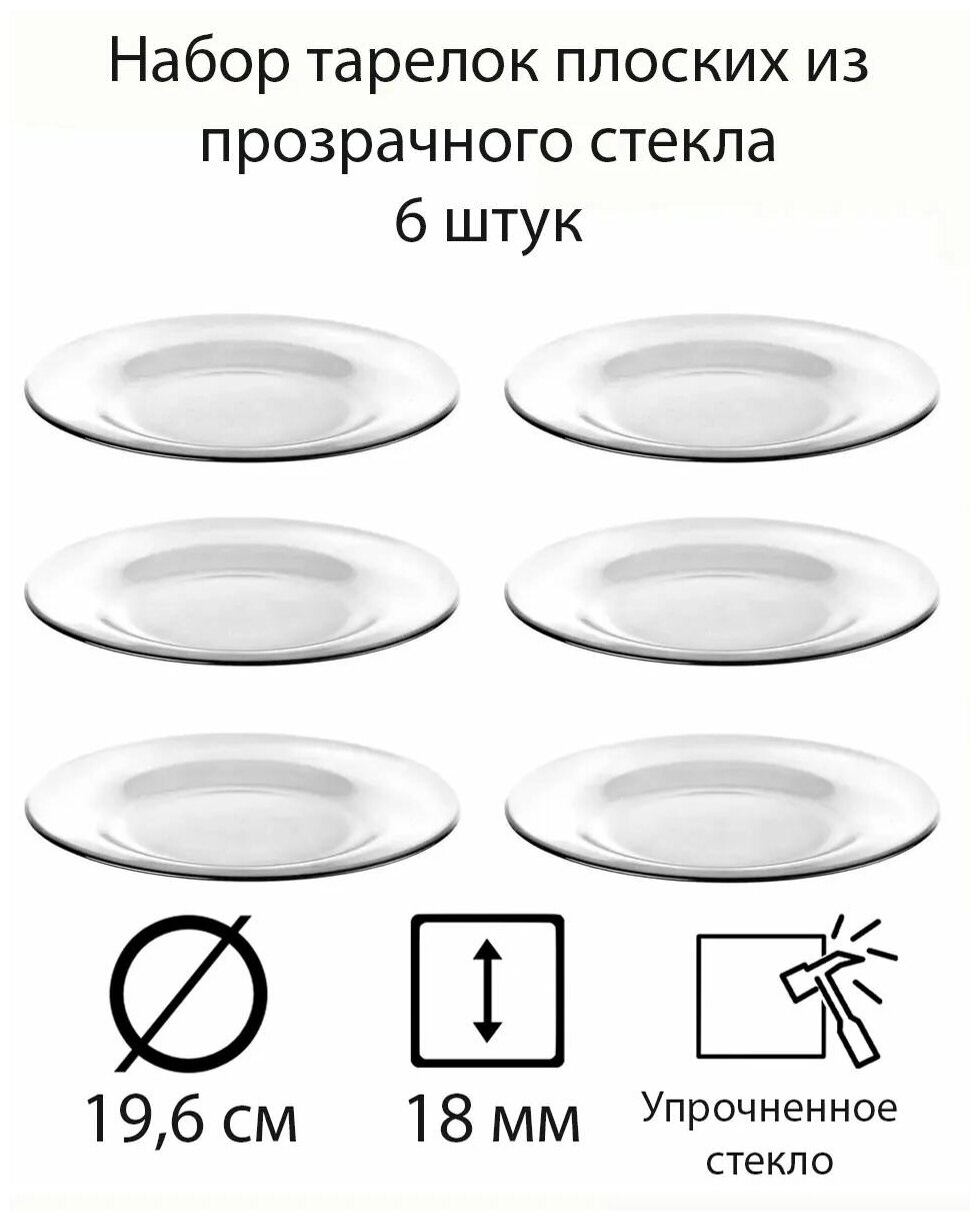 Набор плоских десертных тарелок из прозрачного стекла, диаметр 195 мм, 6 штук