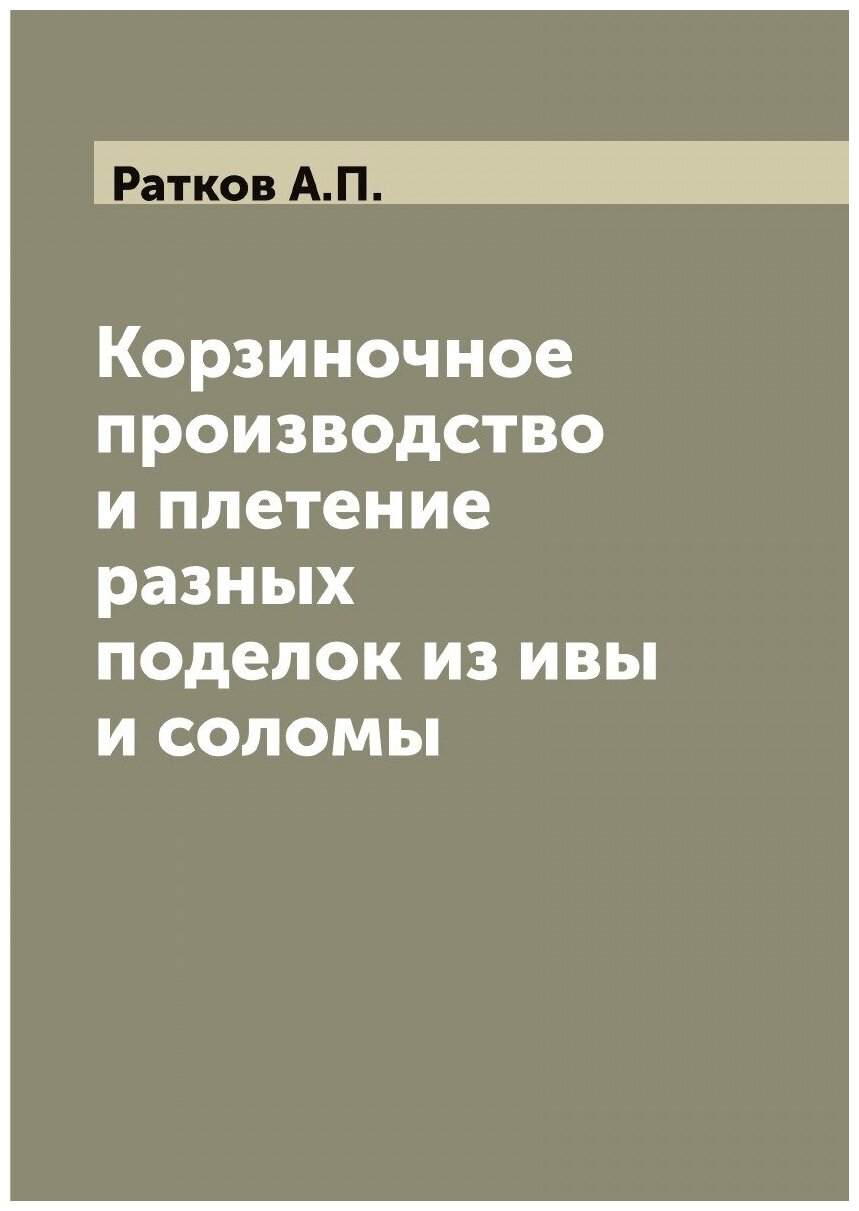 Корзиночное производство и плетение разных поделок из ивы и соломы