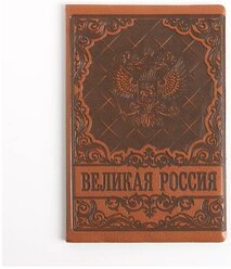 Обложка для автодокументов иск. кожа «Великая Россия» бежевая