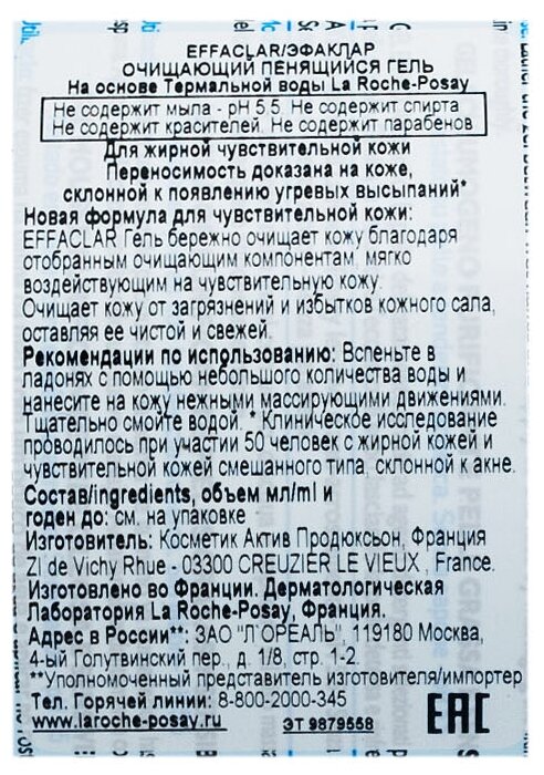 Гель La Roche-Posay (Ля рош-позе) очищающий Effaclar 200 мл Косметик Актив Продюксьон - фото №3