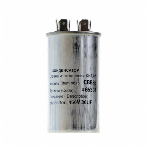 Конденсатор для LG, Samsung, Bosch, СВВ65 30мкФ, в алюминиевом корпусе, 450V, x65301