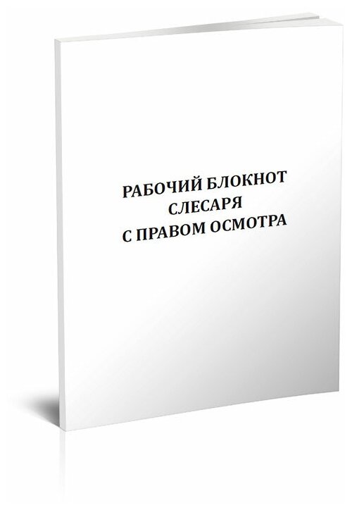 Рабочий блокнот слесаря с правом осмотра - ЦентрМаг