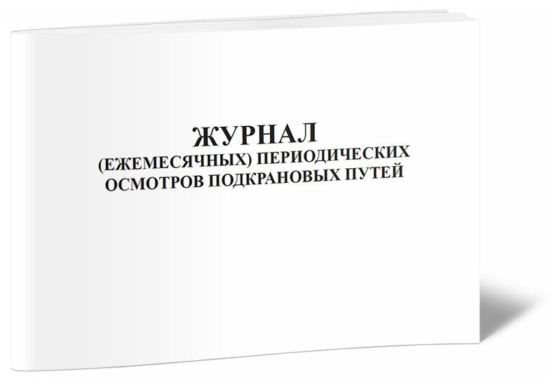 Журнал (ежемесячных) периодических осмотров подкрановых путей, 60 стр, 1 журнал, А4 - ЦентрМаг