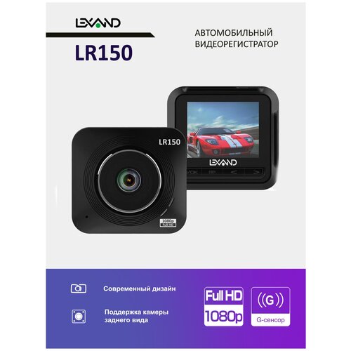 Видеорегистратор LEXAND LR150