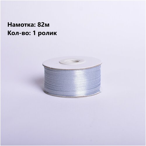 Лента атласная серый 3мм(0.3см), 82м, 1 ролик