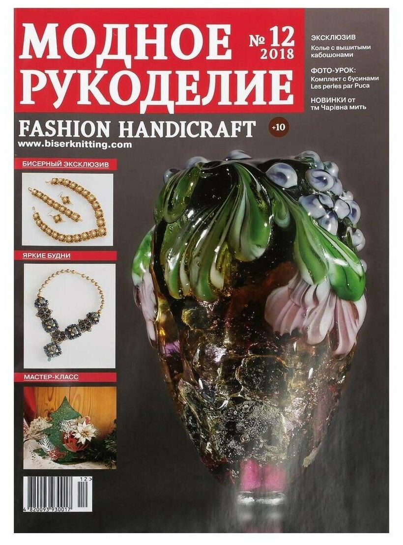 Журнал "Модное рукоделие" 12/2018
