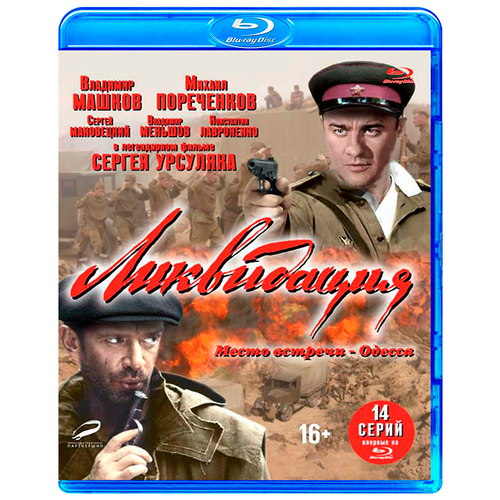 фото Ликвидация (blu-ray) новый диск