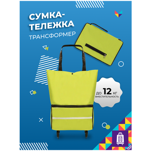 фото Сумка-тележка мой мир мечта хозяйки / сумка хозяйственная / сумка на колесах моймир